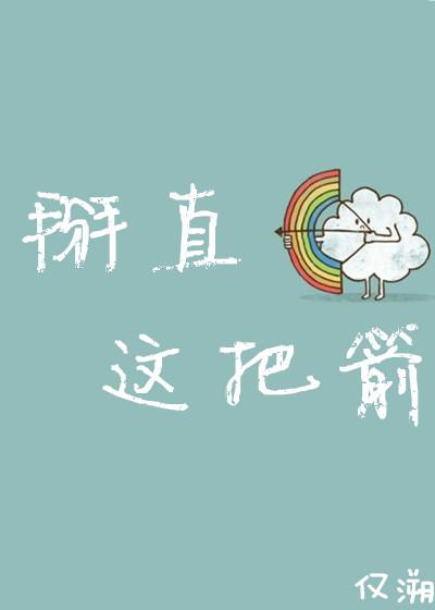 掰直是什么意思