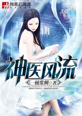 神医风流孙子轩