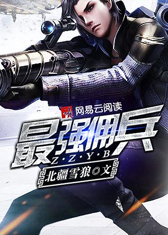 最强佣兵少女