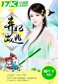 弃妃出逃王爷不和离的