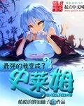 我变成史莱姆的那档事漫画