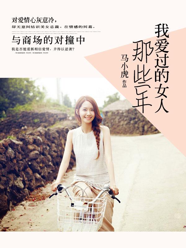 我爱过的女人[校对版