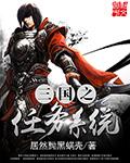 三国之任务系统免费阅读