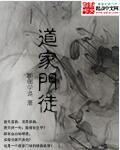 道家门徒圣人遍地