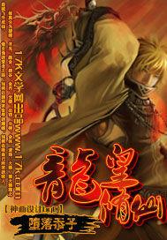 龙修仙