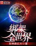 绑架全世界 香蕉里面的巴拉