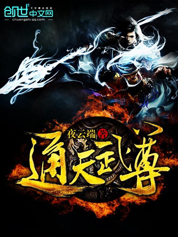 通天武尊张雪莲多少章出现
