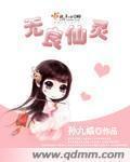无良仙灵男主最后娶了谁