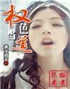 权色当道by善文君子笔趣阁