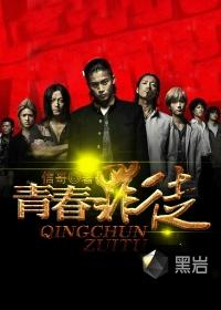 青春罪徒发表时间