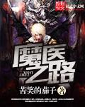 都市无上仙医全文