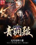 青铜殿 帝路