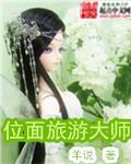 金牌导游张冉冉