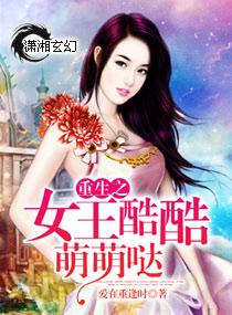 重生之女王酷酷萌萌哒TXT久久网