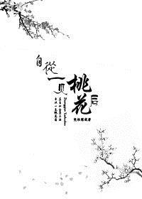 自从一见桃花后 直至如今更不疑