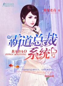 霸 道 总 裁