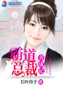 霸道总裁养成记手游