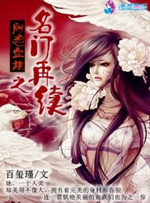 名门之再嫁听