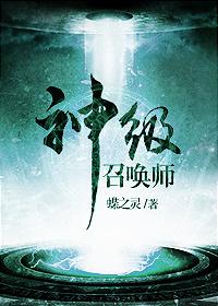 神级召唤师全文番外