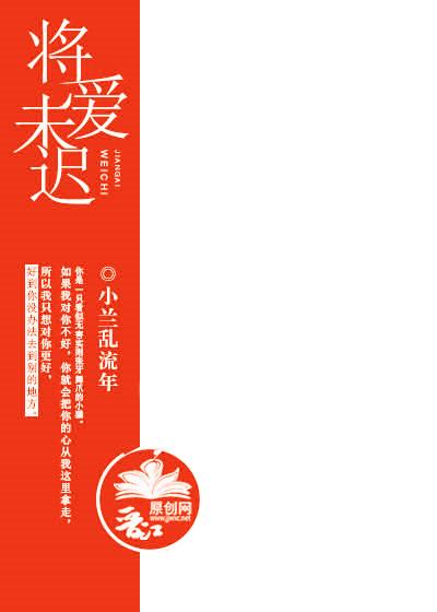将爱总迟解深爱却晚秋什么意思