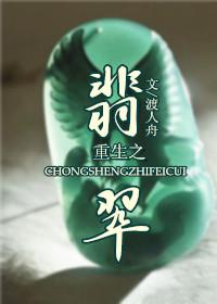 重生之翡翠娃娃武侠