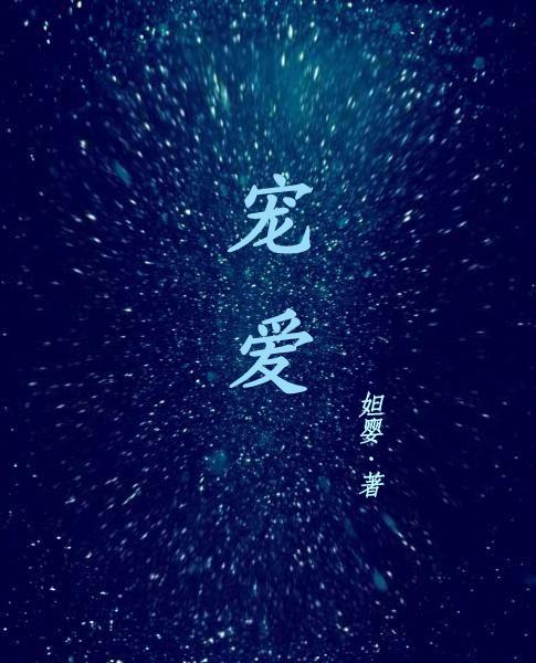 偏偏宠爱gl