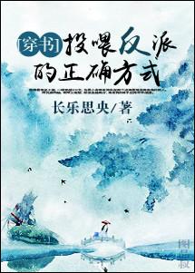 反派投喂计划