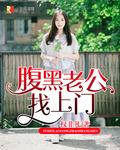 腹黑老公缠上门