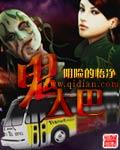 鬼大巴是什么
