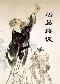 居易以俟什么意思
