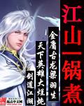 江山一锅煮漫画免费观看下拉式古风漫画