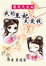 爆笑宠妃我的王妃太爱钱