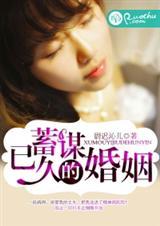 蓄谋已久婚姻真相