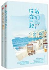 我们住在一起 红九讲什么