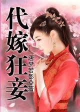 代嫁狂妾112章