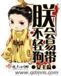 朕不会轻易狗带橙光游戏破解版