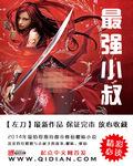 最强小叔TXT奇书网