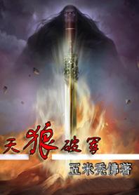 天狼破军 五米秃佛txt