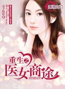 重生之医女学霸免费阅读