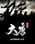 大唐将军烈大结局