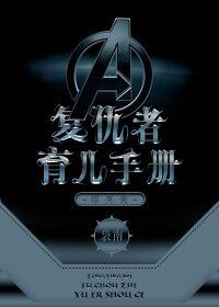 复仇者宝宝
