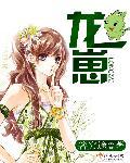 瓷变成了龙崽