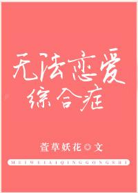 无法恋爱漫画