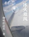 冰火双刃图片