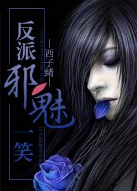 反派邪魅一笑什么时候身份暴露