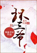重生红楼之环三爷推文