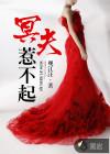 冥夫惹不起全文免费阅读马奔腾如梦