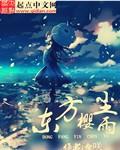 东方灵樱传