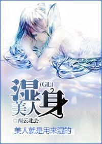 天降美人是福还是祸!(娱乐圈)gl