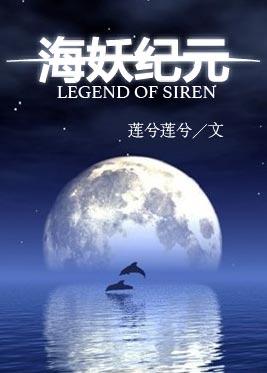 海妖纪元 莲兮莲兮